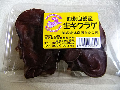 奄美産の生きくらげ|オイシックス(oisix)のお試しセット